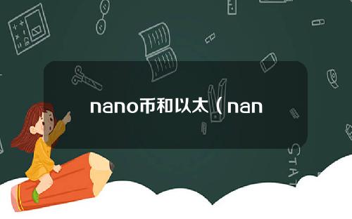 nano币和以太（nano币价格不一样）