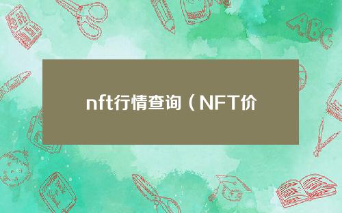 nft行情查询（NFT价格今日行情）