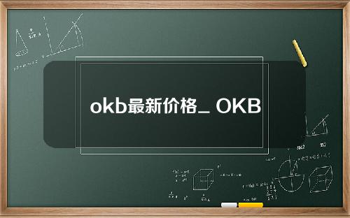 okb最新价格_ OKB未来价格_ OKB今日价格_20221226-符号数