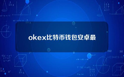 okex比特币钱包安卓最新稳定正版安装包okex比特币交易平台