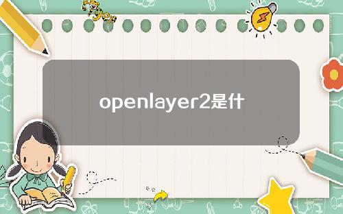 openlayer2是什么？
