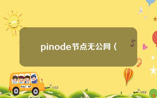 pinode节点无公网（云服务器+家庭电脑无公网IP部署Pinode节点教程）
