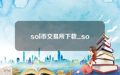 sol币交易所下载_sol币交易所安卓版V6.0.48免费下载