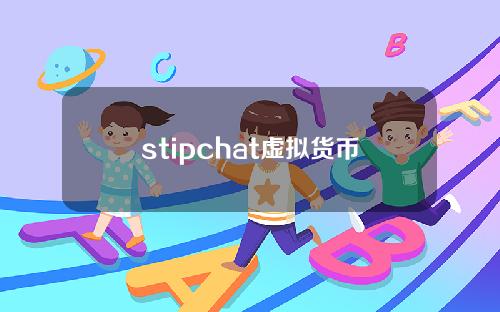stipchat虚拟货币(steam虚拟)