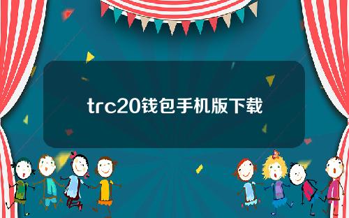 trc20钱包手机版下载_USDT-TRC20钱包app最新下载