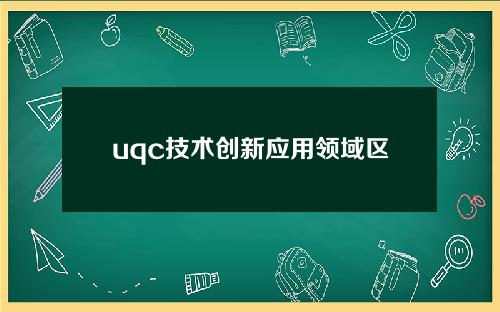 uqc技术创新应用领域区块链服务项目能比特币ViaBTC
