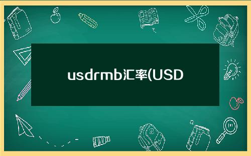 usdrmb汇率(USDrmb)