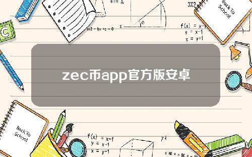zec币app官方版安卓下载appzec币官网最新