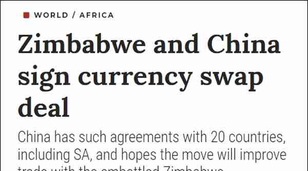 津巴布韦与中国签署货币交换协议