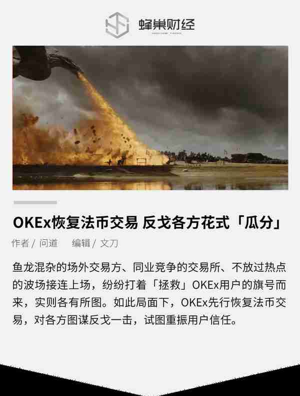 OKEx恢复法币交易 反戈各方花式「瓜分」