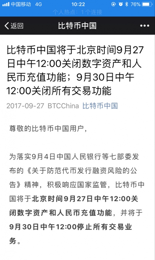 重磅消息：9月27日12点，比特币中国将关闭相关虚拟货币交易！