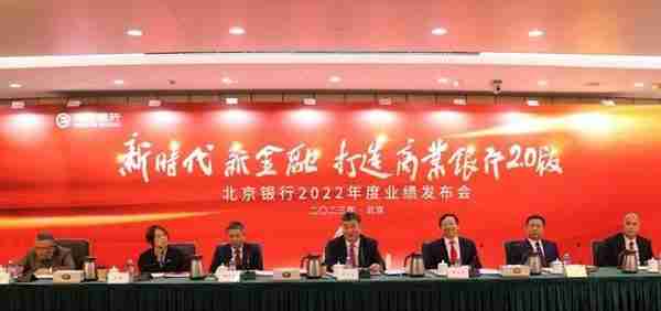 “数字京行”激发新动能 北京银行发布2022年年度报告