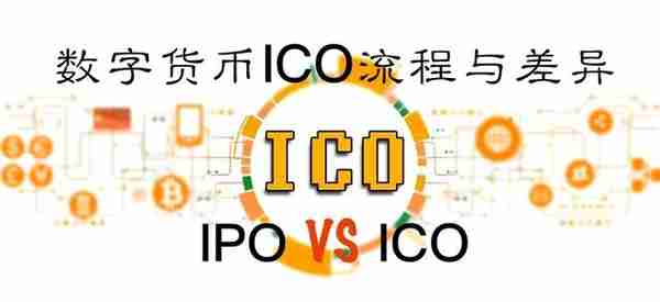详解区块链数字货币ICO流程以及与IPO的差异