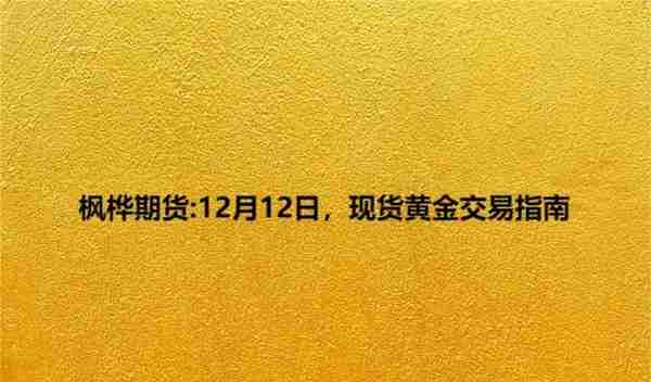 枫桦期货：12月12日，现货黄金交易指南