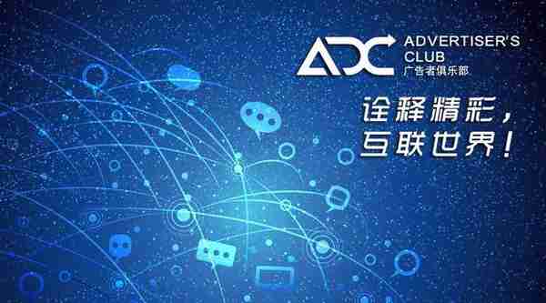 ADC广告者俱乐部——互联网+趋势必将火遍大江南北