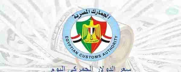 埃及海关公布11月份外币结算汇率表