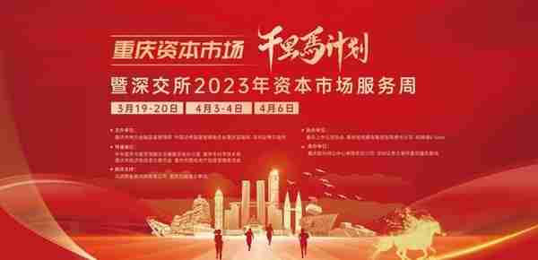 重庆资本市场“千里马计划暨深交所2023资本市场服务周活动启幕