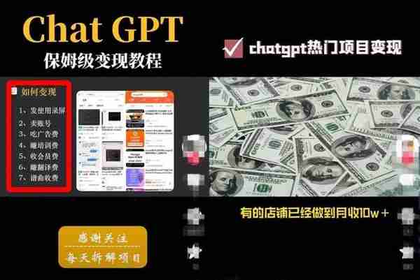 Chat GPT，日赚100-500，它是普通人实现财富自由的捷径吗？