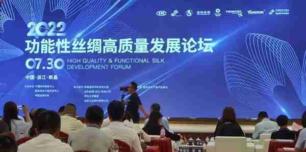 树立闪耀“中国智慧”的新丝绸风范，2022功能性丝绸高质量发展论坛举办