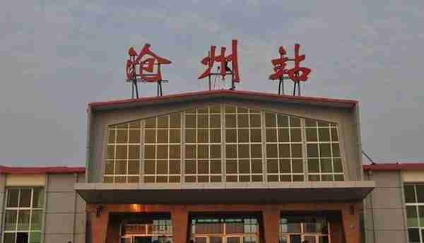 沧州火车站明年1月5日实行新运行图：新增3列，停运2列，调整4列