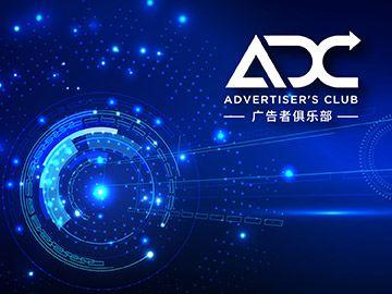 ADC广告者俱乐部——互联网+趋势必将火遍大江南北