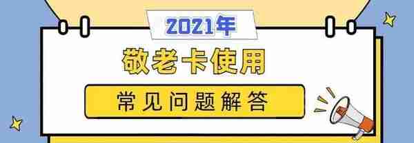 2021版丨上海市敬老卡使用常见问题解答