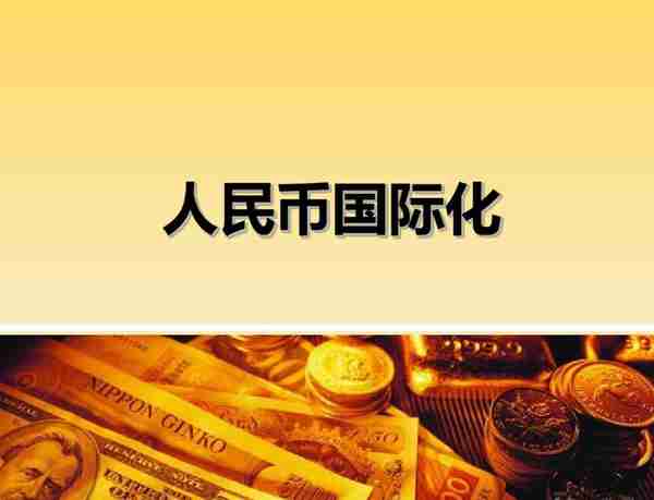 48%对47%！中国跨境交易人民币使用首超美元，人民币国际化迎转折