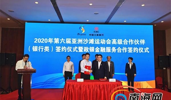 中国工商银行成为亚沙会首个高级合作伙伴