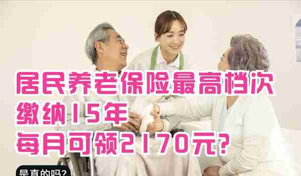 山东省城乡居民养老保险最高档次缴纳15年，每月可领2170元？