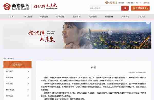 网传杭州分行“爆雷”“取不了款”等 南京银行：均为虚假信息