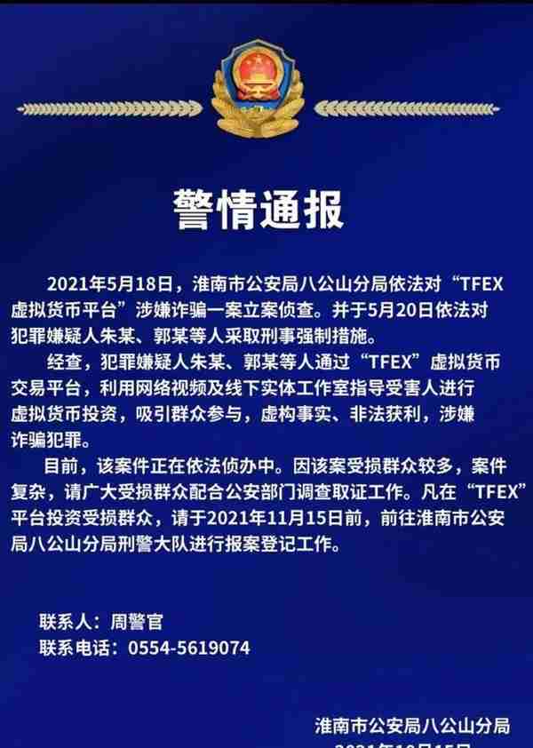淮南八公山警方通报：“TFEX虚拟货币平台”涉嫌诈骗 受损群众较多