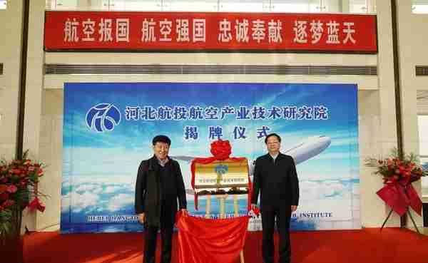 最新！河北航投航空产业技术研究院有限公司揭牌成立