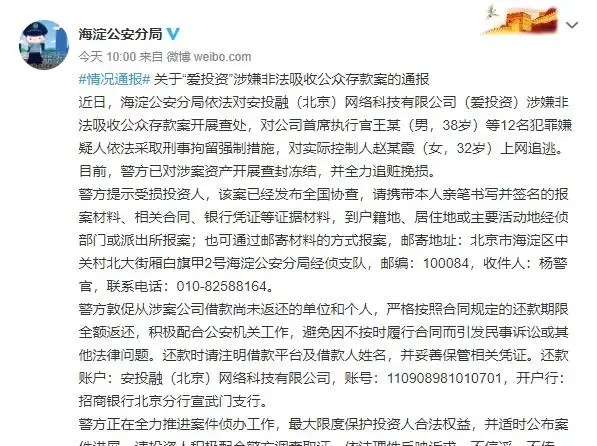 北京海淀警方通报“爱投资”非法吸收公众存款案：12人被采取刑事拘留强制措施