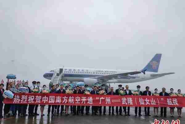 南航正式开通广州至重庆武隆直飞航线 首趟航班满座