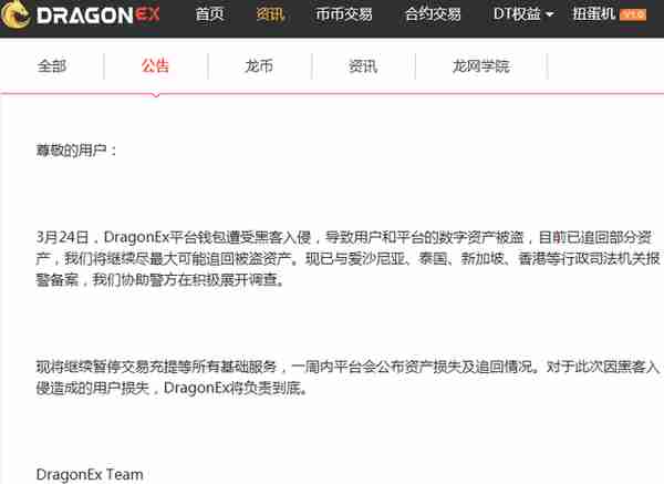 DragonEx交易所被盗，损失金额或超500万美元