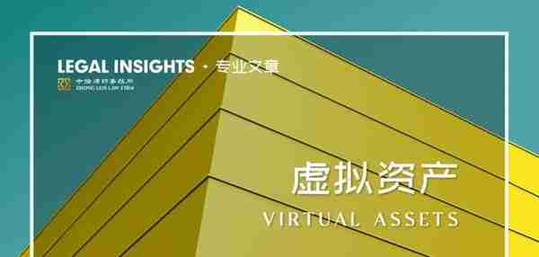 有关香港虚拟资产运营活动持牌条件之探析