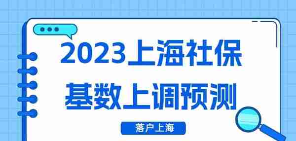 2023上海社保基数上调预测，如何调整社保基数？