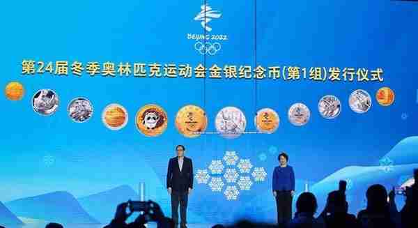 北京冬奥会金银纪念币发行，即日起开始销售