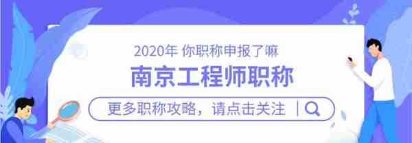 2020年南京工程师职称评定流程解析，不懂申报职称的一定要看