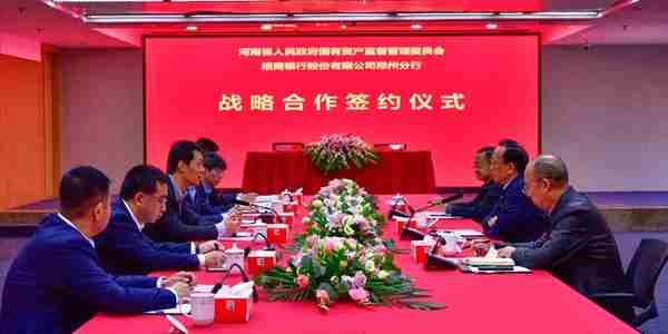 招商银行郑州分行与河南省政府国资委签署战略合作协议