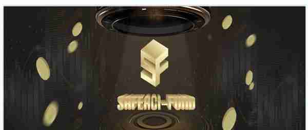 欧洲顶级金融品牌——赛弗瑞斯（Saferci Fund）