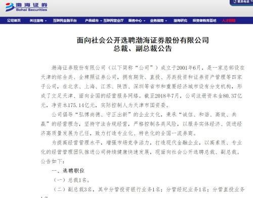 天津国企职业经理人第一枪打响 渤海证券招总裁等高管