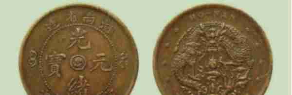 中国铜元丨民间还能经常捡漏的一些高价值品种