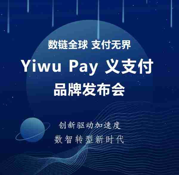 Yiwu Pay义支付正式发布，义乌自己的全球支付渠道落地