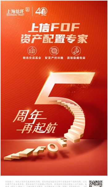 五周年荣光，上海信托FOF业务再启新程