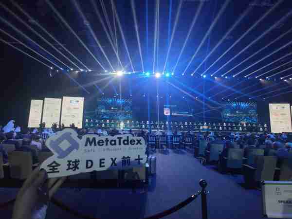 马蹄去中心化交易所（MetaTdex）亮相2023年阿联酋国际投资大会