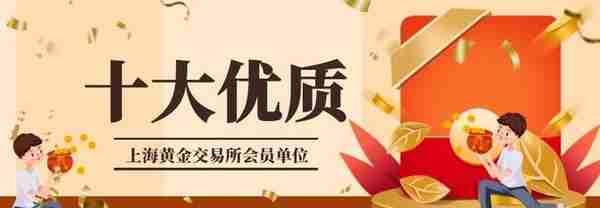 十大优质上海黄金交易所会员单位 （2022最新版）