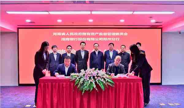 招商银行郑州分行与河南省政府国资委签署战略合作协议