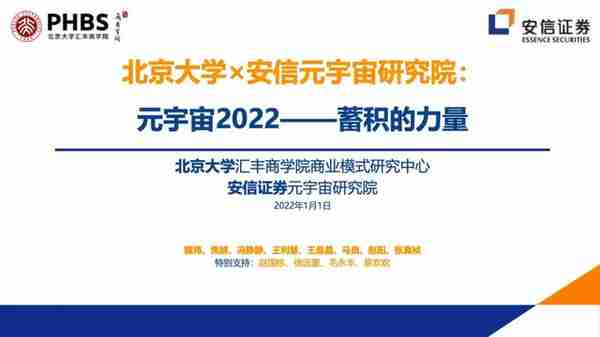 40页北京大学PPT了解：2022元宇宙的三大关键要素