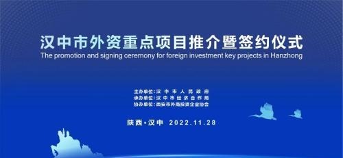 汉中市外资重点项目推介成功签约合作项目11个，总投资6.97亿元